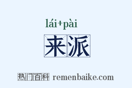 来派是什么意思的图片